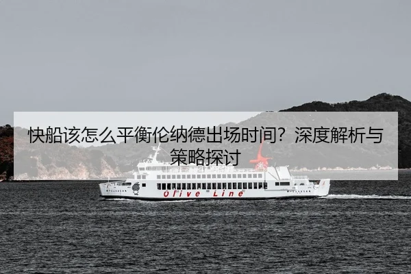 快船该怎么平衡伦纳德出场时间？深度解析与策略探讨