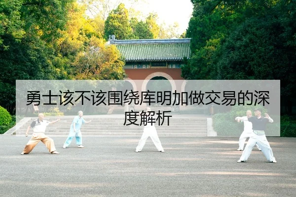 勇士该不该围绕库明加做交易的深度解析